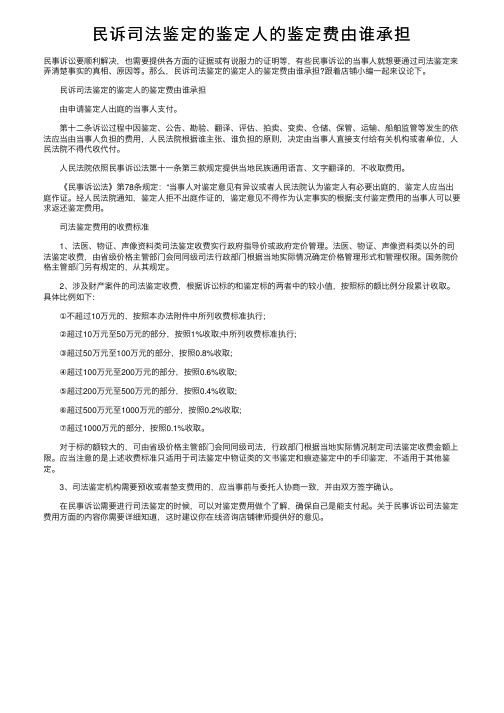 民诉司法鉴定的鉴定人的鉴定费由谁承担