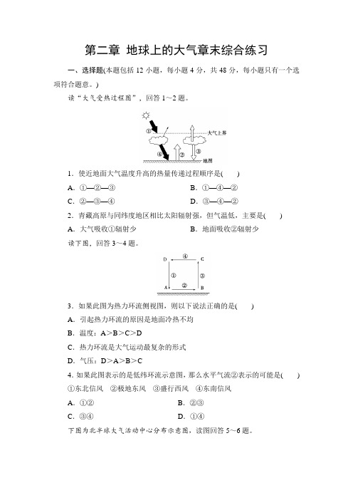 2.5人教版高中地理必修一第二章 地球上的大气章末综合训练习题 带详解答案解析