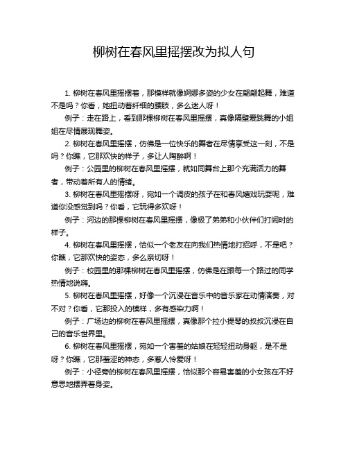 柳树在春风里摇摆改为拟人句