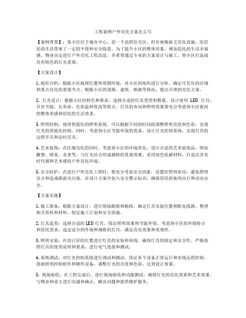 工程案例户外亮化方案怎么写