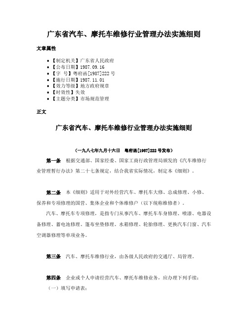 广东省汽车、摩托车维修行业管理办法实施细则