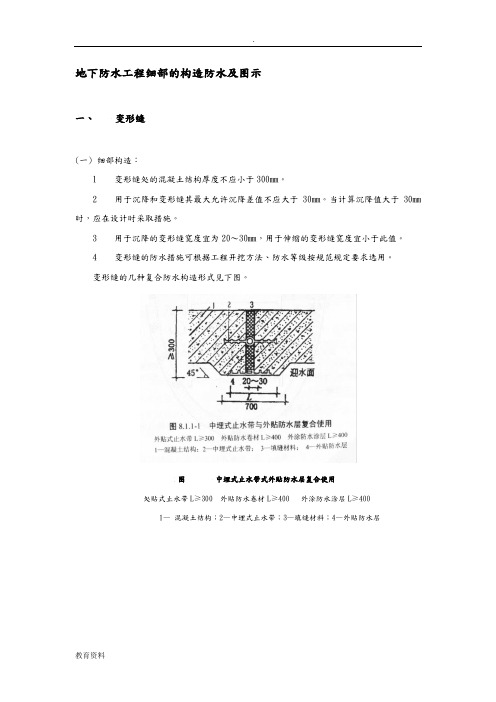 地下防水工程细部的构造防水及图示