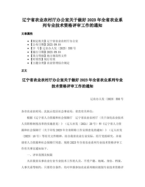 辽宁省农业农村厅办公室关于做好2023年全省农业系列专业技术资格评审工作的通知