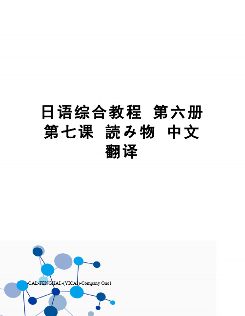 日语综合教程 第六册 第七课 読み物 中文翻译