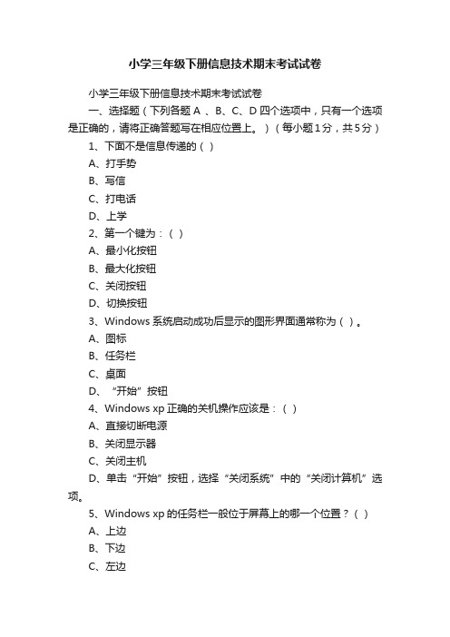 小学三年级下册信息技术期末考试试卷