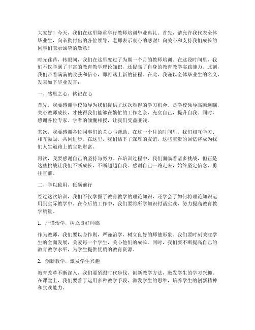 教师培训毕业发言稿