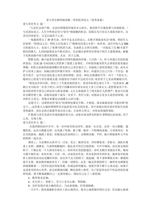 爱与责任教师演讲稿一等奖优秀范文(优秀8篇)