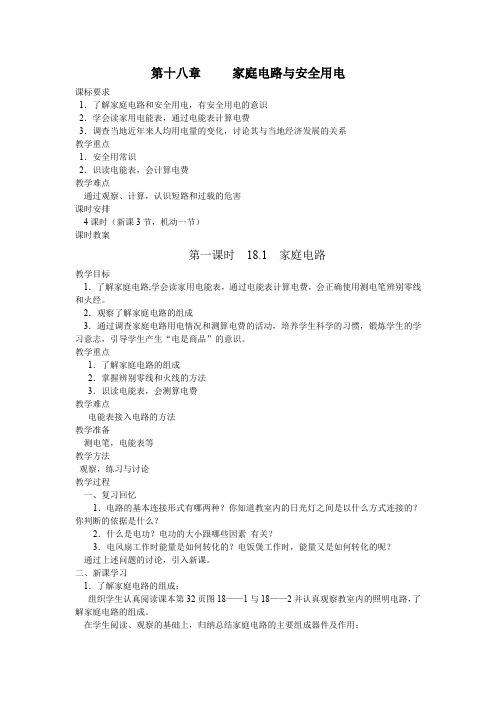初三第十八章家庭电路与安全用电jiaoan