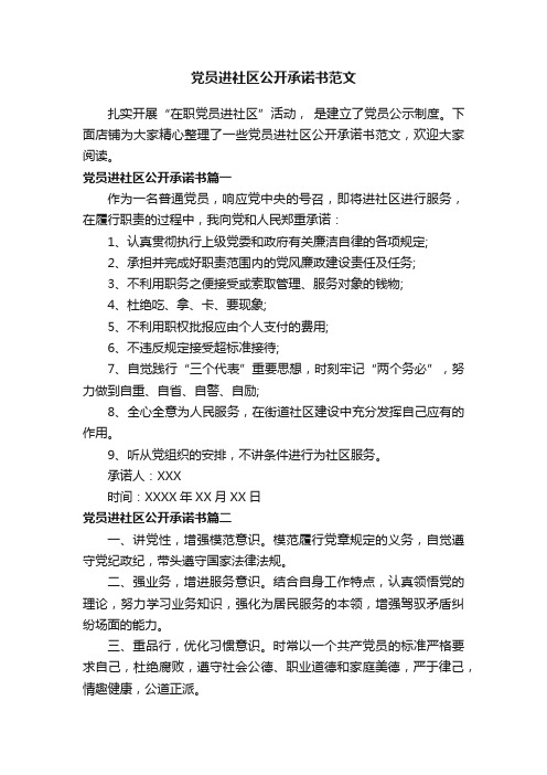 党员进社区公开承诺书范文