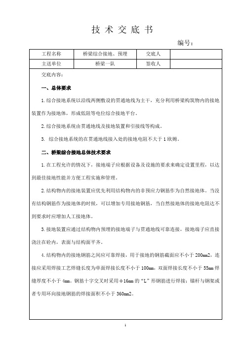 桥梁综合接地技术交底