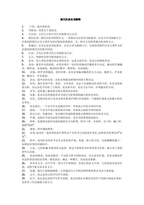 考研复习材料之现代汉语名词解释