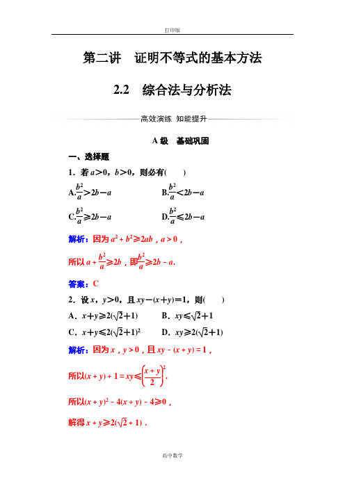 人教版数学高二-人教A版选修4-5练习 2.2综合法与分析法