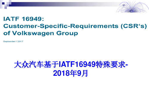 大众汽车基于IATF16949特殊要求PPT模板