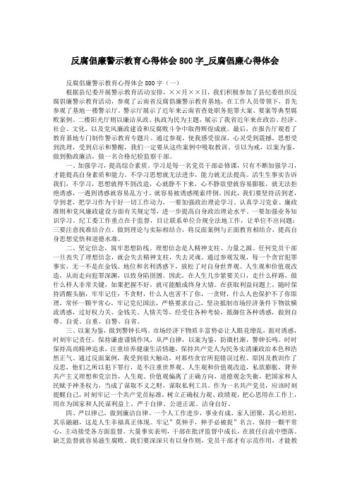 反腐倡廉警示教育心得体会800字_反腐倡廉心得体会.doc