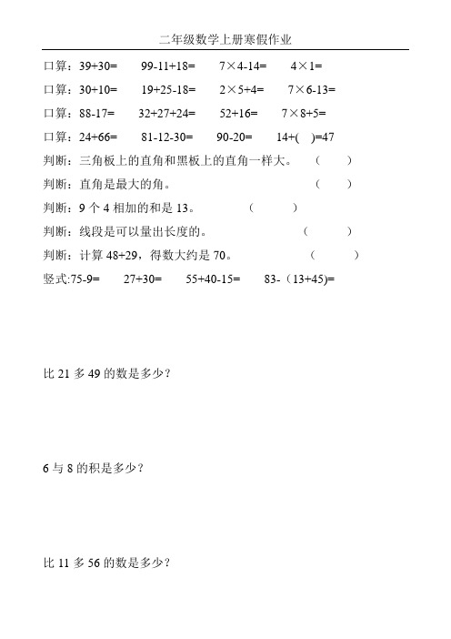 最新二年级数学上册寒假作业(全面系统实用)328