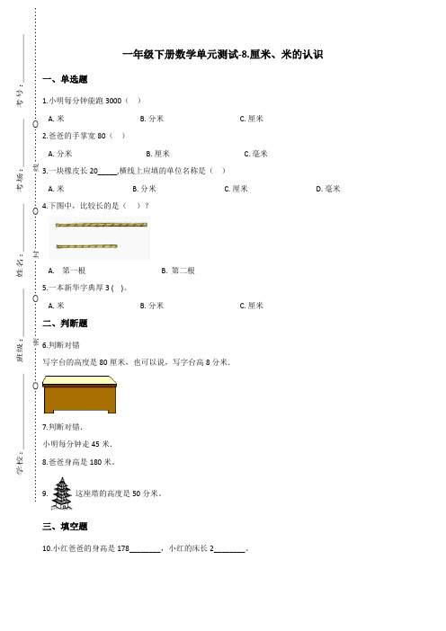 一年级下册数学单元测试-8.厘米、米的认识 青岛版(含答案)