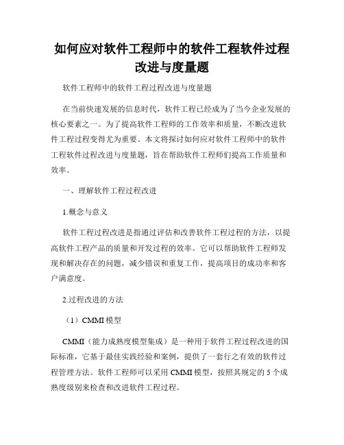 如何应对软件工程师中的软件工程软件过程改进与度量题