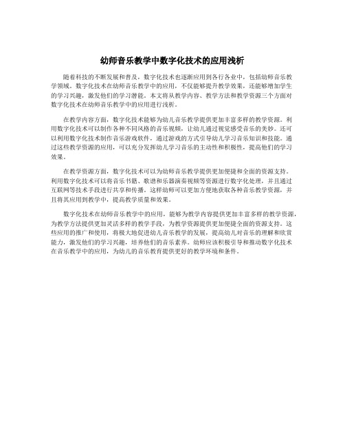 幼师音乐教学中数字化技术的应用浅析