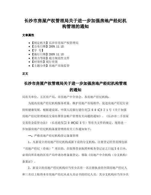 长沙市房屋产权管理局关于进一步加强房地产经纪机构管理的通知