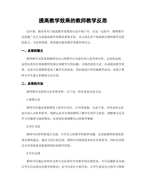 提高教学效果的教师教学反思