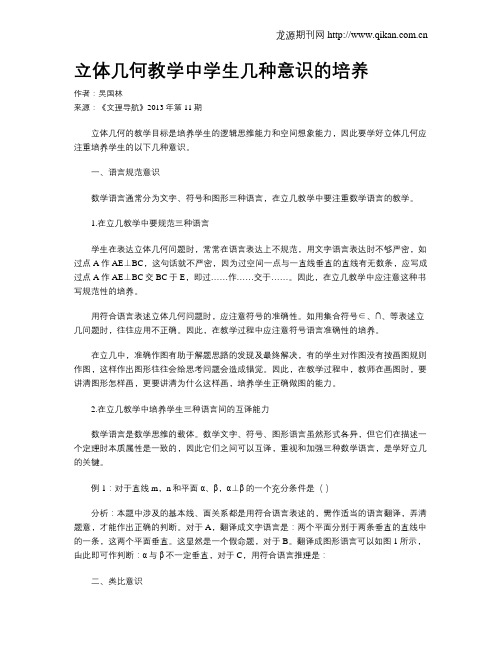 立体几何教学中学生几种意识的培养