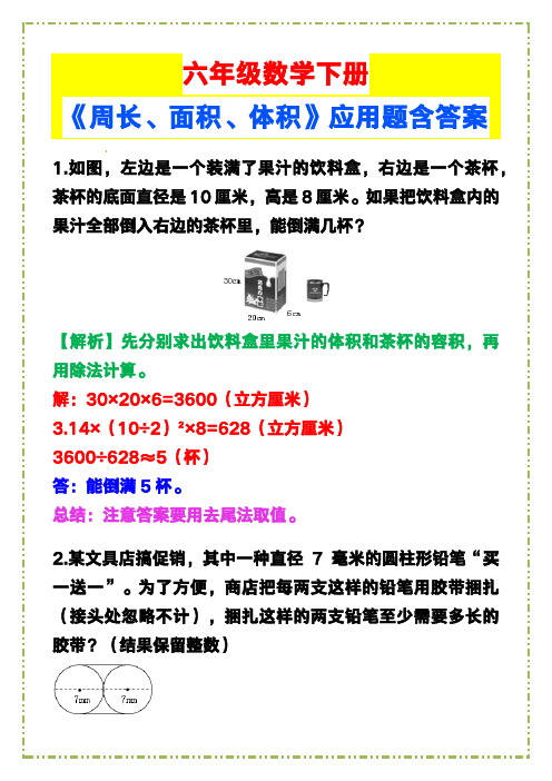 六年级数学下册《周长、面积、体积》应用题闯关含答案