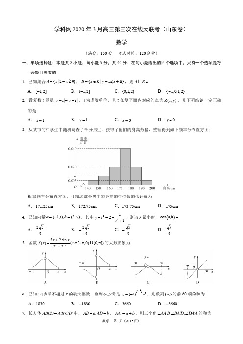 数学-学科网3月第三次在线大联考(山东卷)(全解全析版)