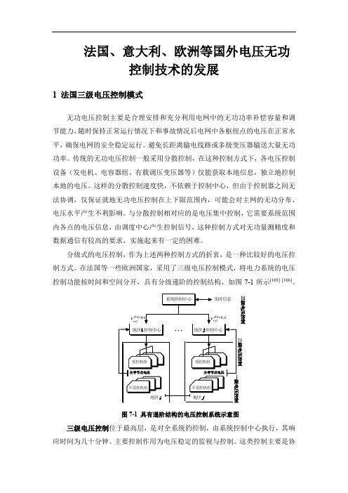 法国、意大利、欧洲等国外电压无功控制技术的发展