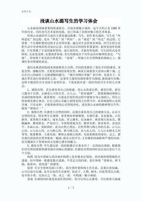 山水画写生的学习心得