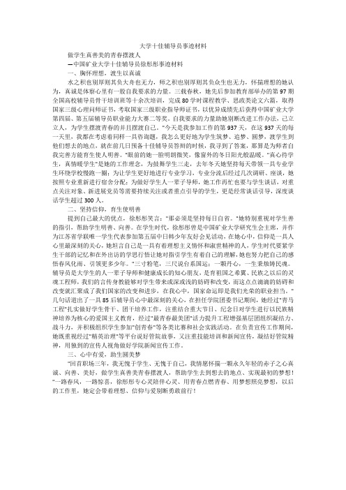 大学十佳辅导员事迹材料