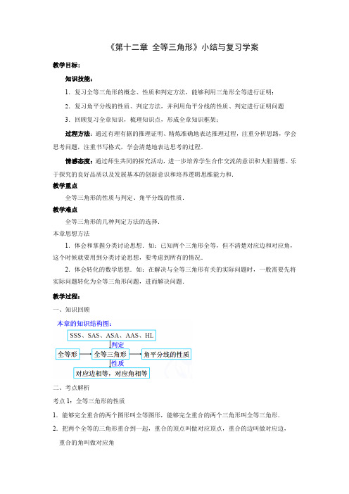 8年级上册数学人教版教案《第十二章 全等三角形》