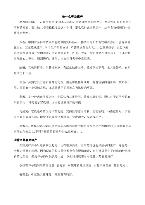 吃什么容易流产