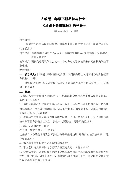 三年级下册品德与社会《马路不是游戏场》教案