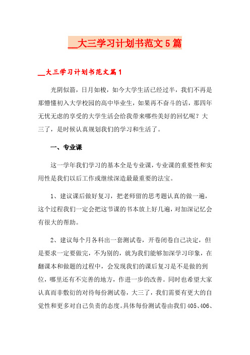 大三学习计划书范文5篇