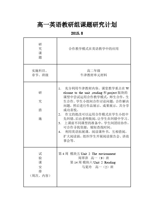 高二英语教研组课题研究计划