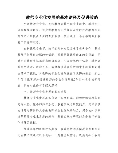 教师专业化发展的基本途径及促进策略