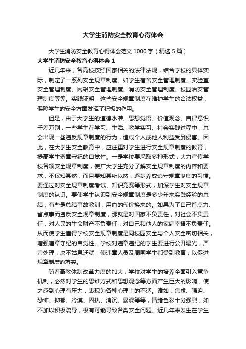 大学生消防安全教育心得体会范文1000字（精选5篇）