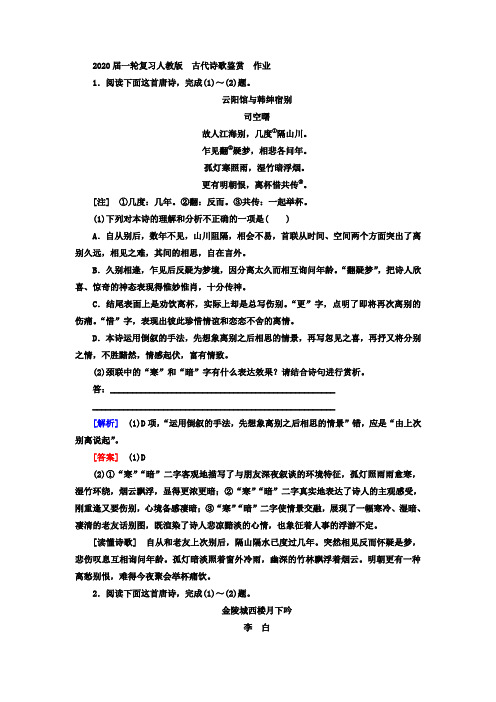 2020届高中语文一轮复习人教版古代诗歌鉴赏作业(1)Word版