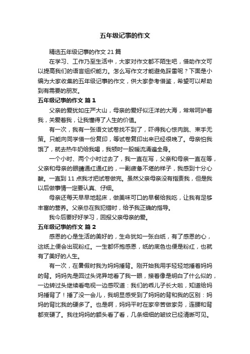 精选五年级记事的作文21篇