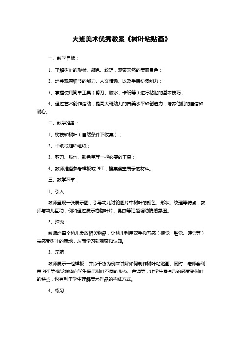 大班美术优秀教案《树叶粘贴画》