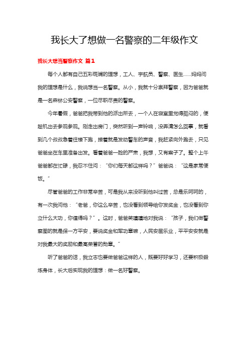 我长大了想做一名警察的二年级作文