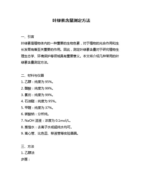 叶绿素含量测定方法