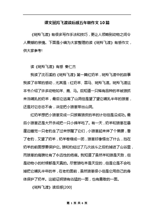 课文斑羚飞渡读后感五年级作文10篇