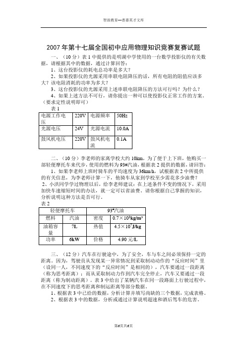 2007年第十七届全国初中应用物理知识竞赛复赛试题