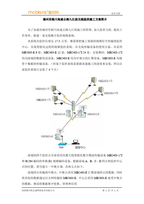 福州至银川高速公路九江段无线监控施工方案简介