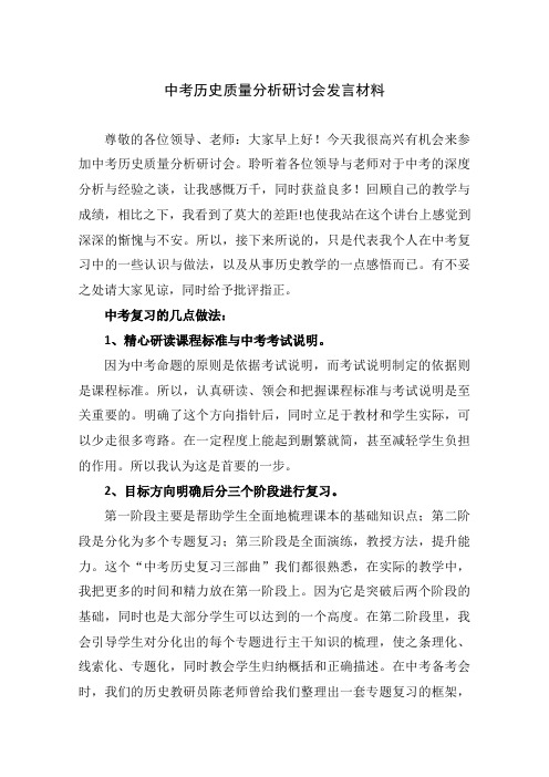 中考历史质量分析研讨会发言材料