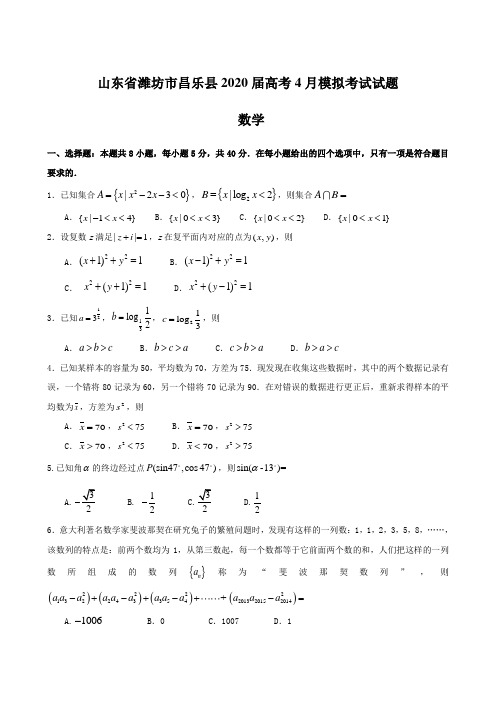 山东省潍坊市昌乐县2020届高考4月模拟考试试题 数学 含答案