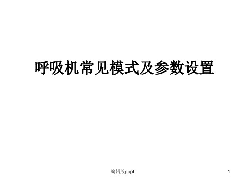 呼吸机常见模式与参数设置