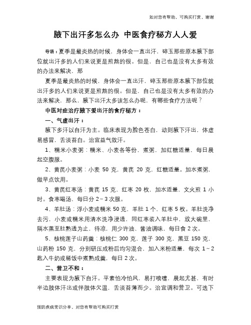 腋下出汗多怎么办 中医食疗秘方人人爱