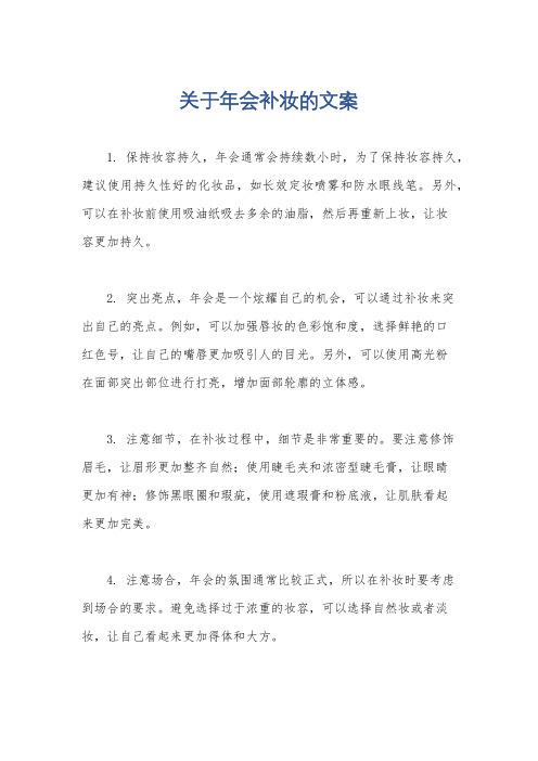 关于年会补妆的文案